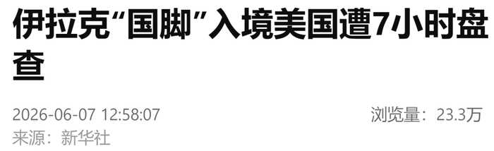  伊拉克“国脚”入境美国遭7小时盘查